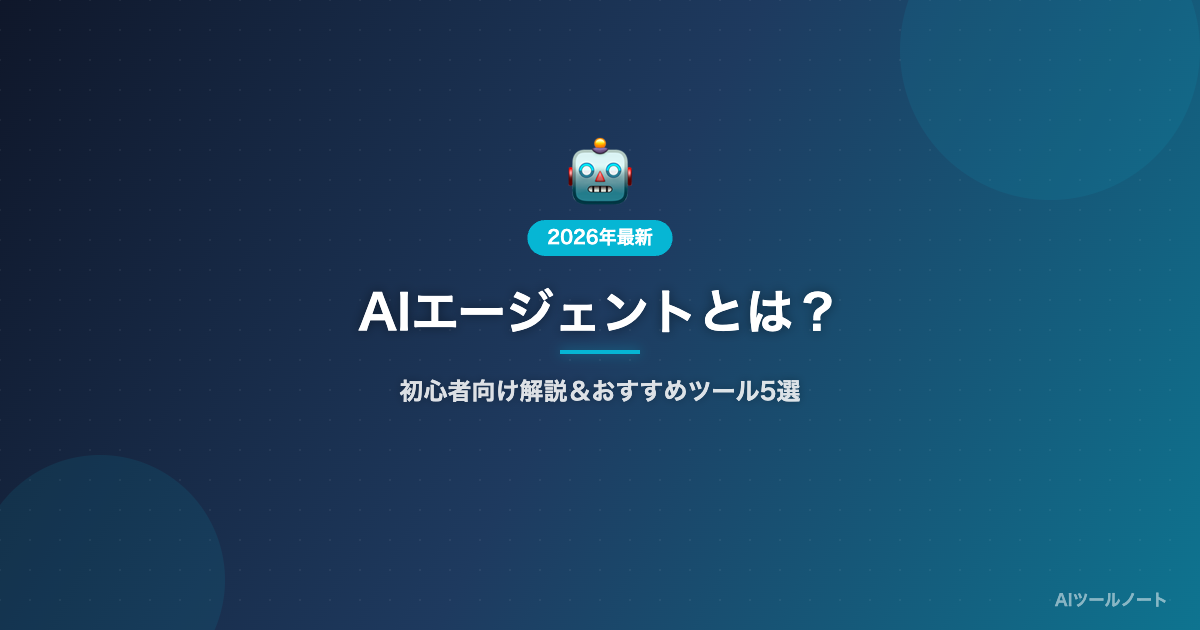 AIエージェントとは？初心者向け解説 サムネイル