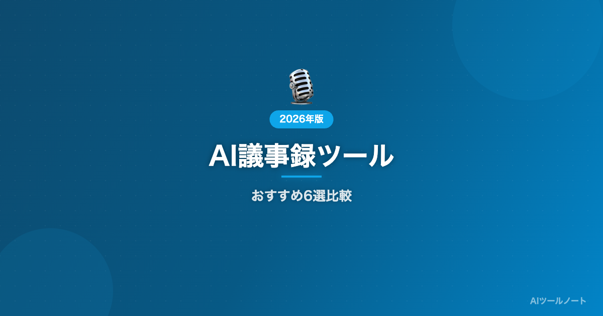 AI議事録ツール6選比較 サムネイル