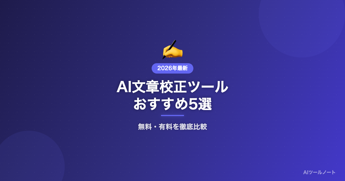 AI校正・文章チェックツールおすすめ5選 記事サムネイル