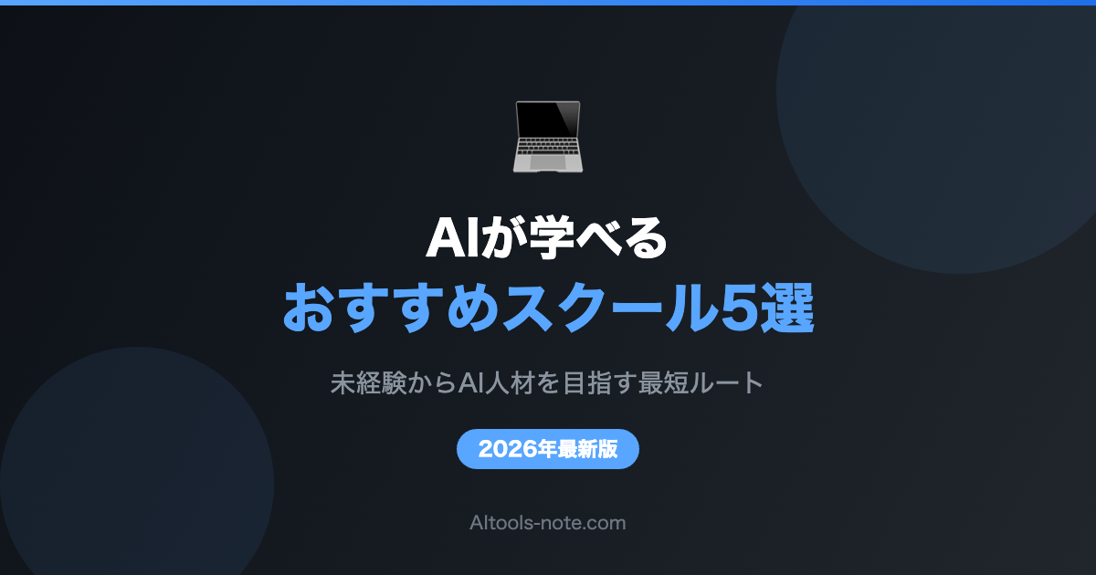 AIが学べるおすすめスクール5選 比較サムネイル