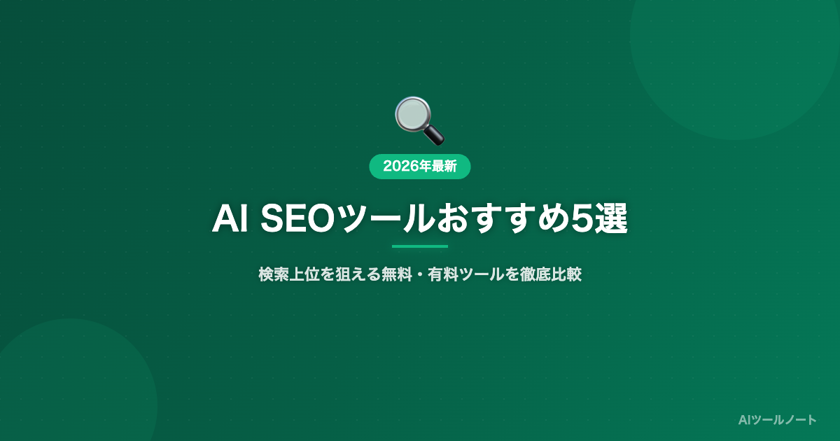 AI SEOツールおすすめ5選 比較記事サムネイル