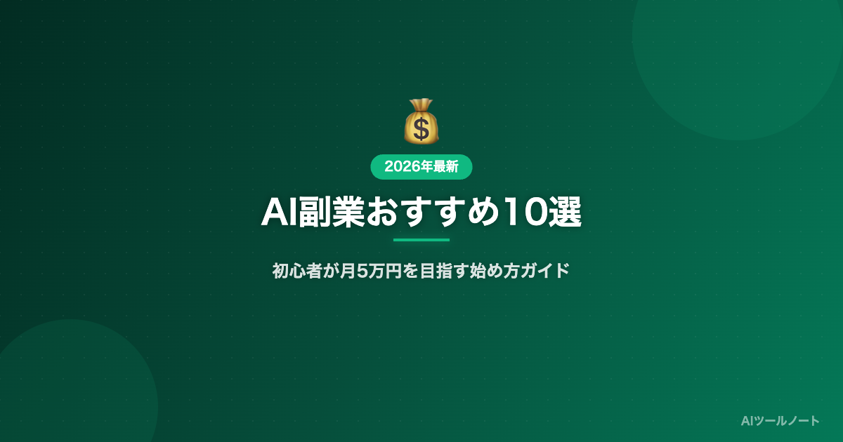 AI副業おすすめ10選 初心者向け始め方ガイド サムネイル