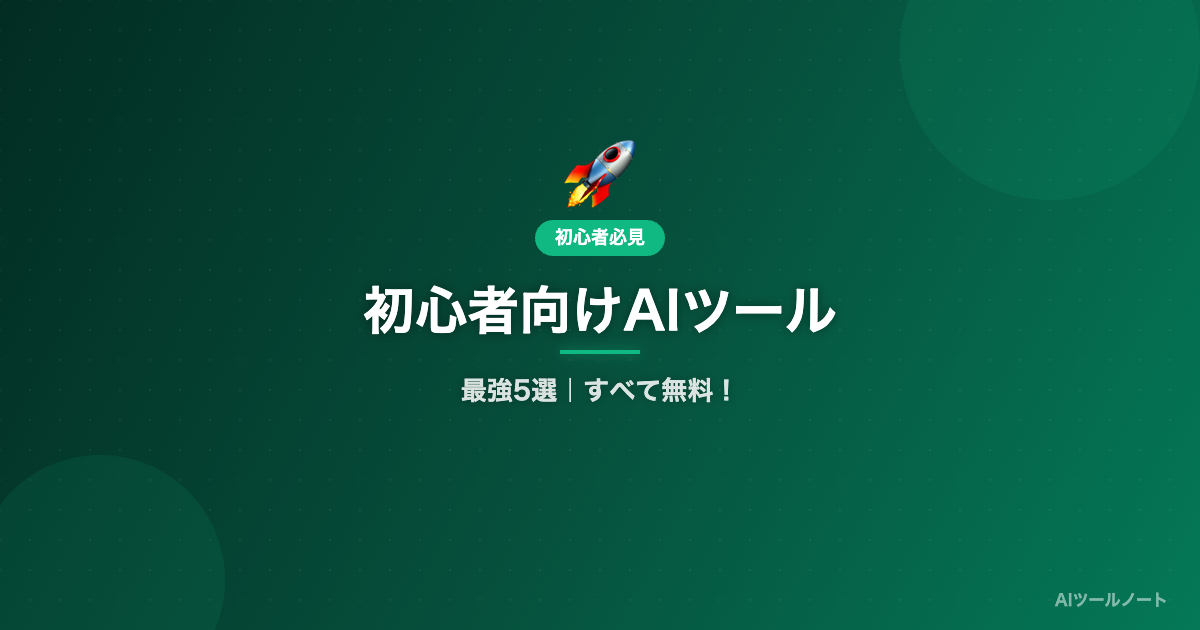 初心者向けAIツール最強5選 サムネイル