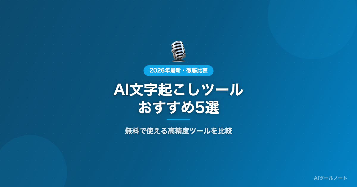 AI文字起こしツールおすすめ5選 比較サムネイル