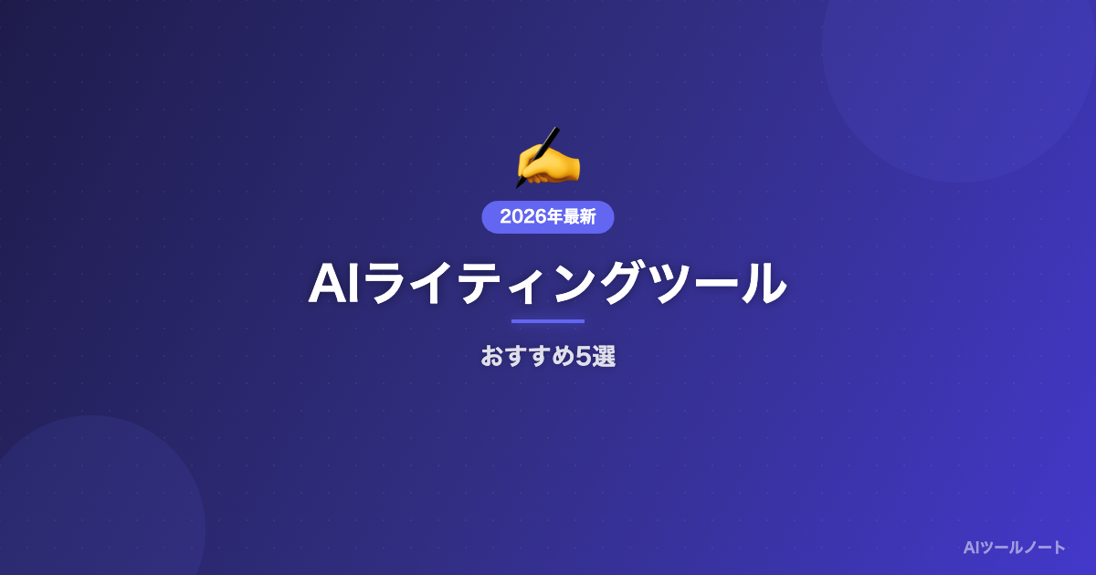 AIライティングツールおすすめ5選 サムネイル