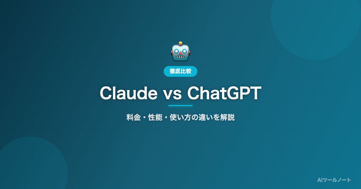 ChatGPTとClaudeの違い 比較サムネイル