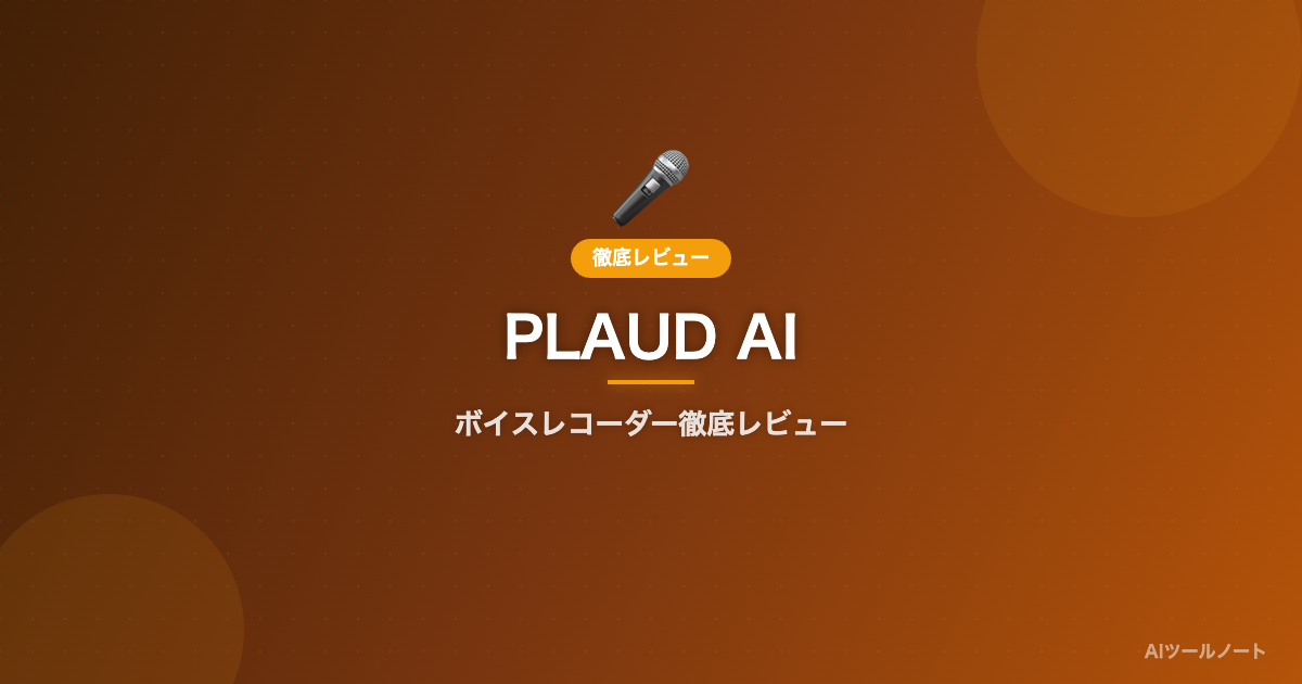 PLAUD AIボイスレコーダーレビュー サムネイル