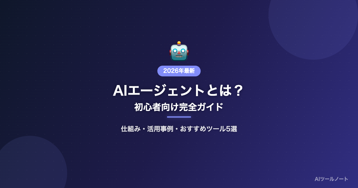 AIエージェント解説ガイド 記事サムネイル