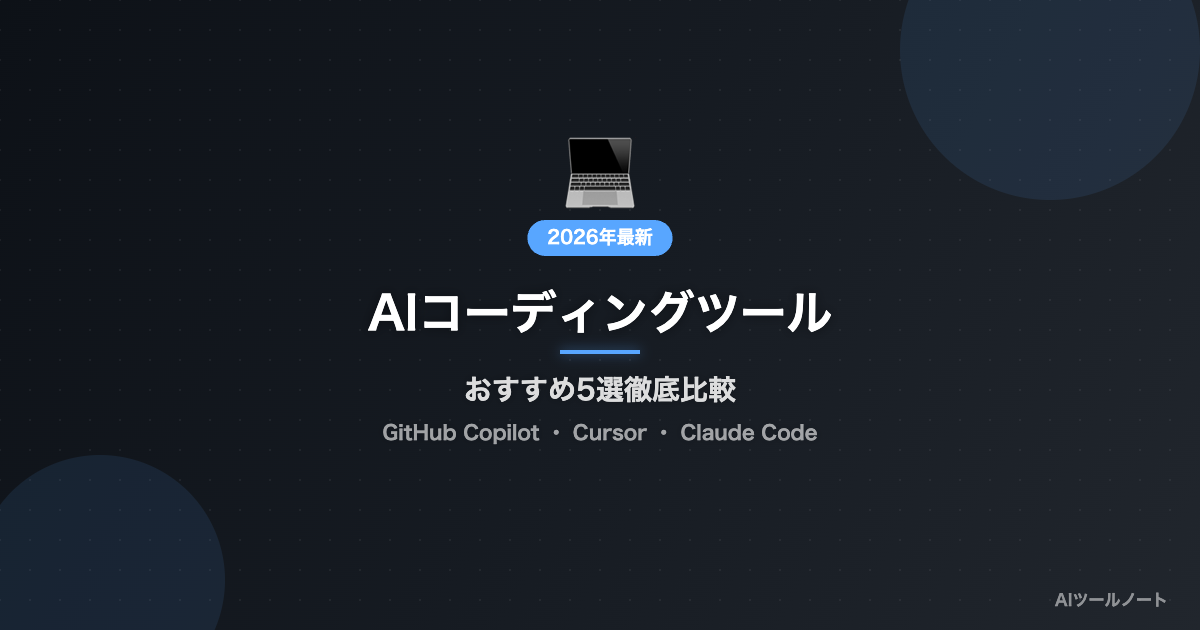 AIコーディングツールおすすめ5選 比較記事サムネイル