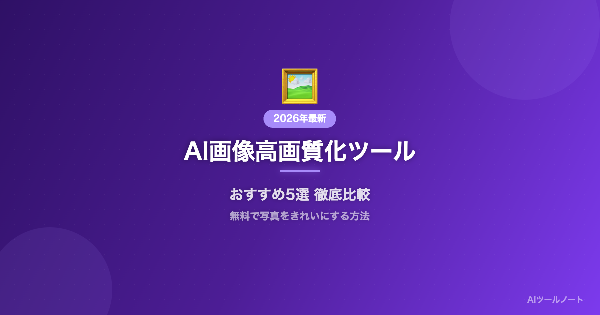 AI画像高画質化ツールおすすめ5選 記事サムネイル