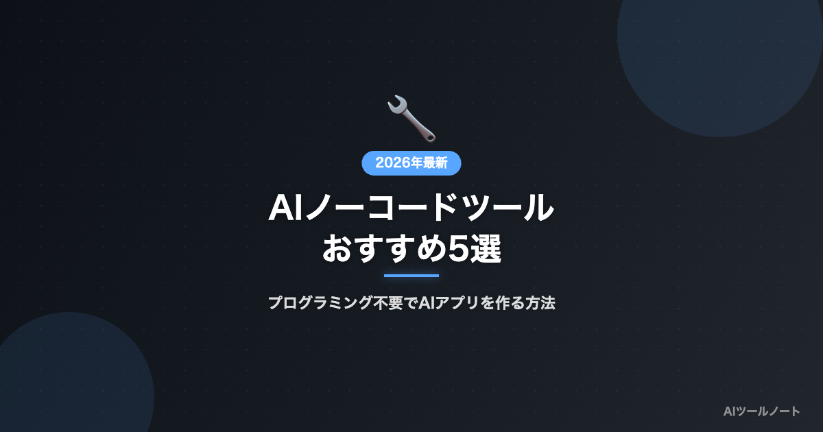 AIノーコードツールおすすめ5選 記事サムネイル