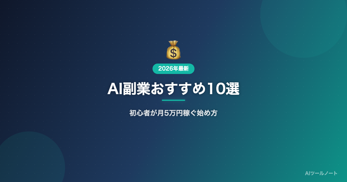 AI副業おすすめ10選 記事サムネイル