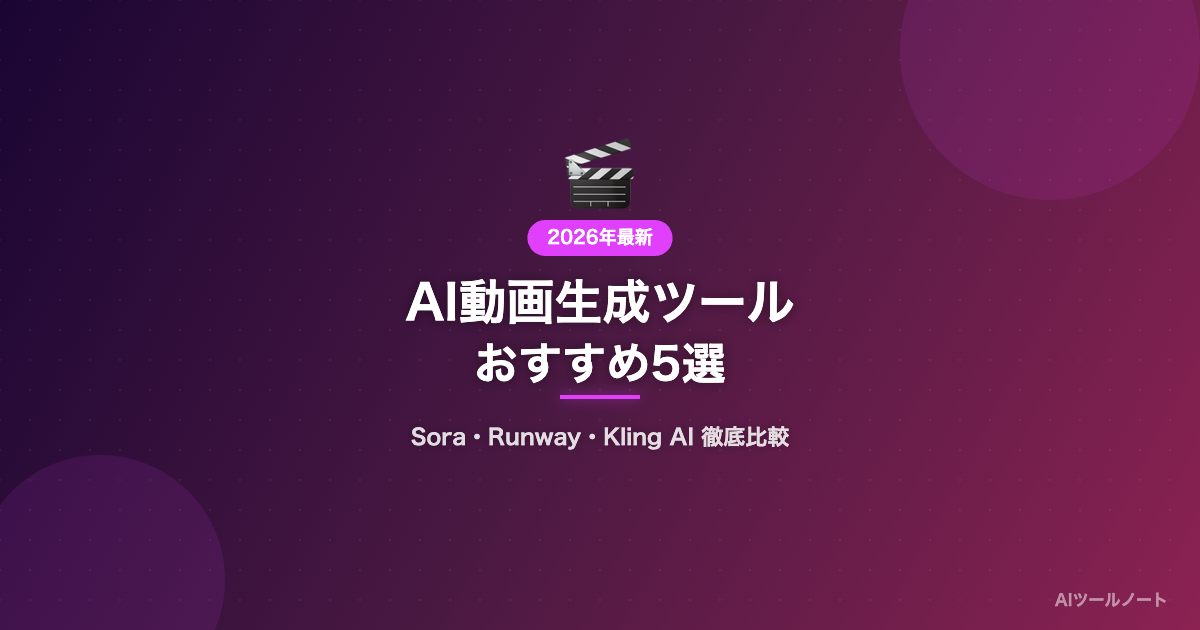 AI動画生成ツールおすすめ5選 比較記事サムネイル